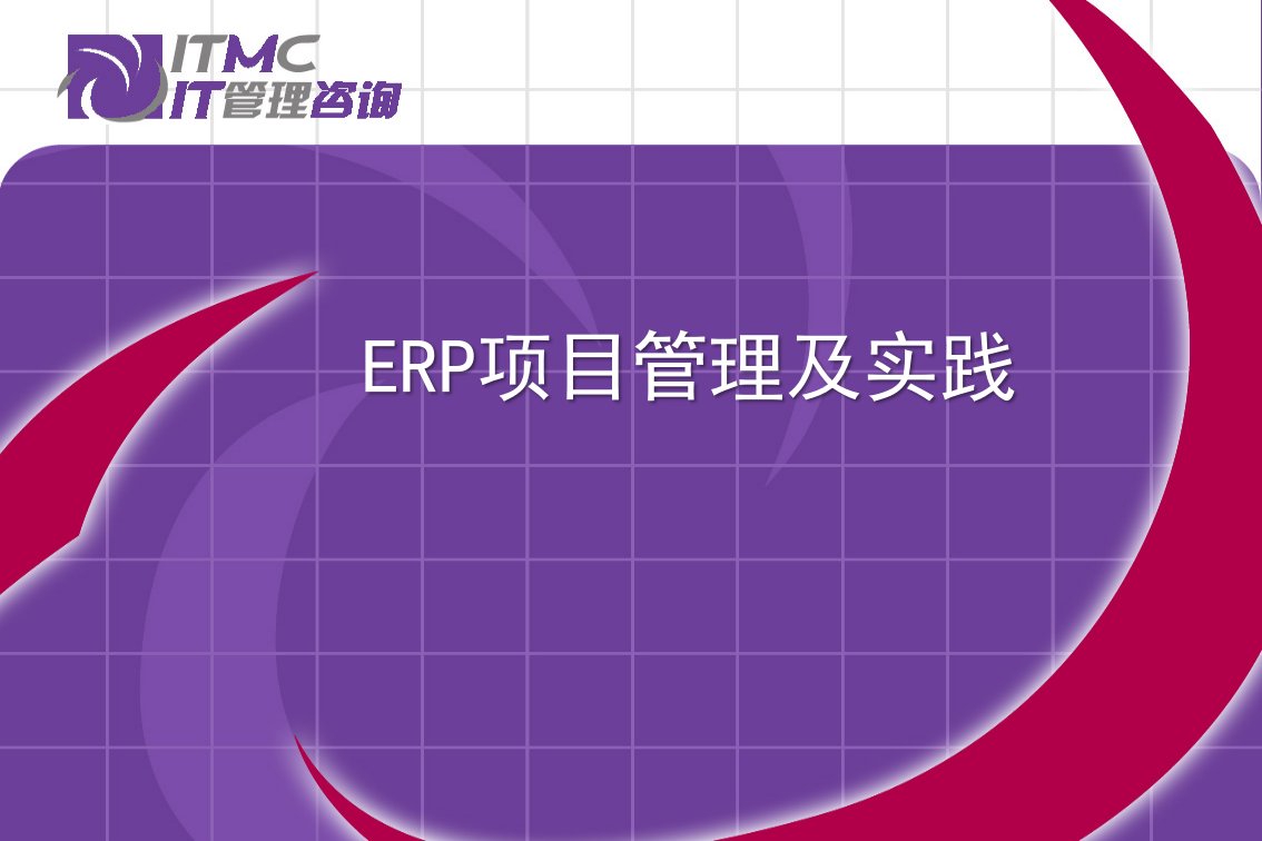 ERP项目管理及实践ppt课件