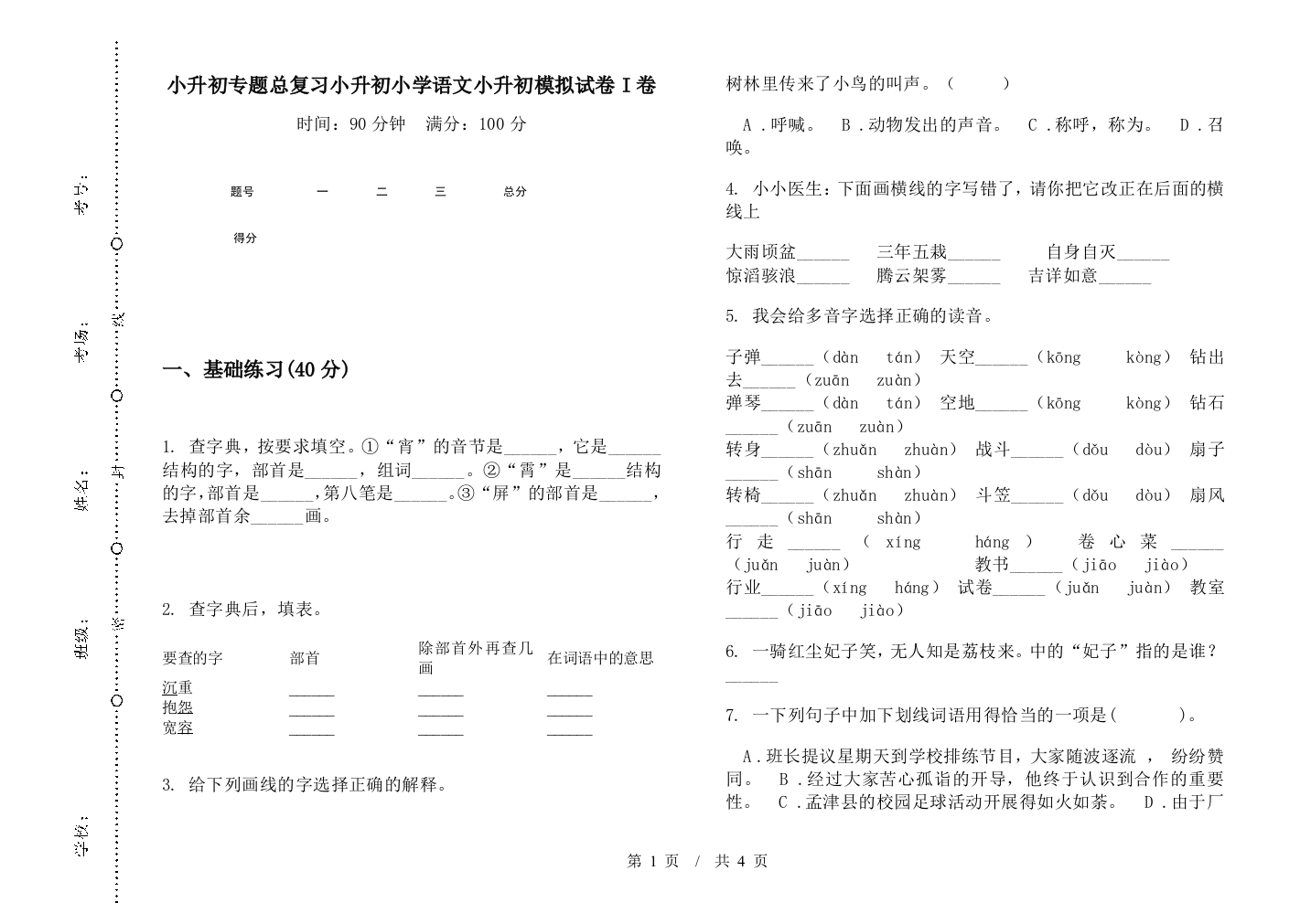 小升初专题总复习小升初小学语文小升初模拟试卷I卷