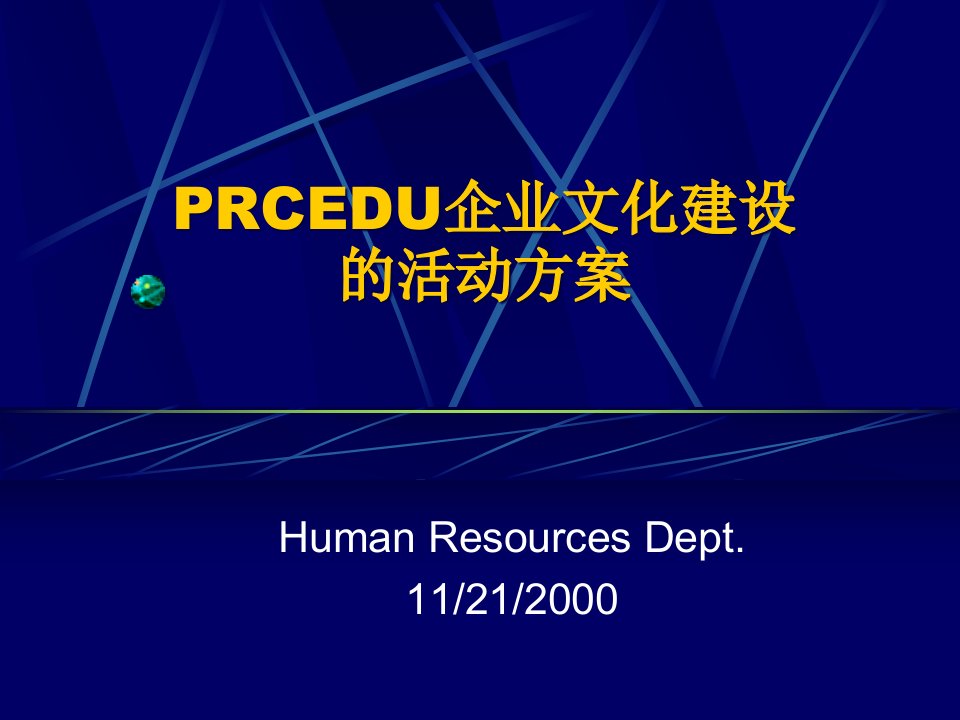 PRCEDU企业文化建设的活动方案(2)