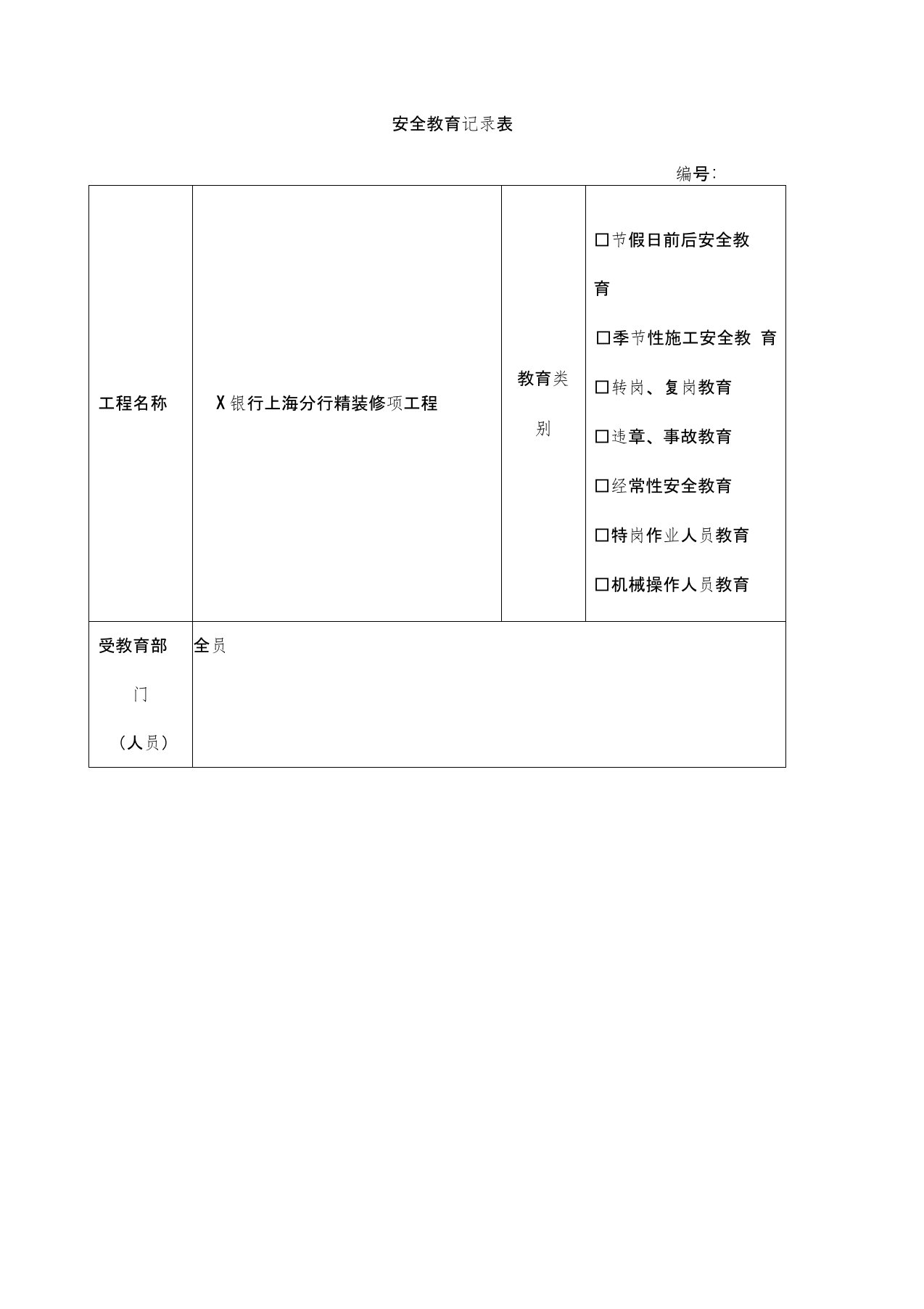 工程施工安全教育记录表