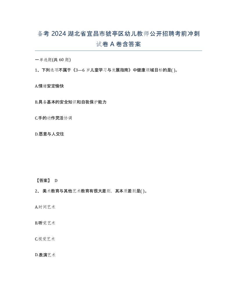 备考2024湖北省宜昌市猇亭区幼儿教师公开招聘考前冲刺试卷A卷含答案