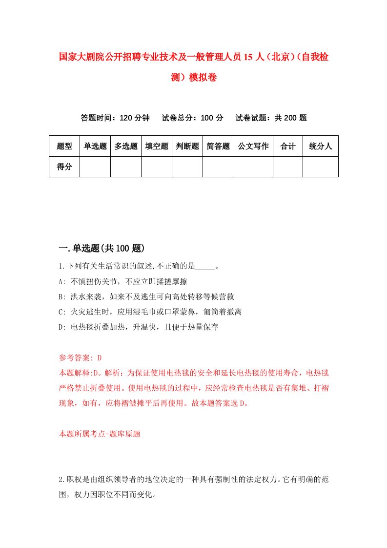 国家大剧院公开招聘专业技术及一般管理人员15人北京自我检测模拟卷第3期