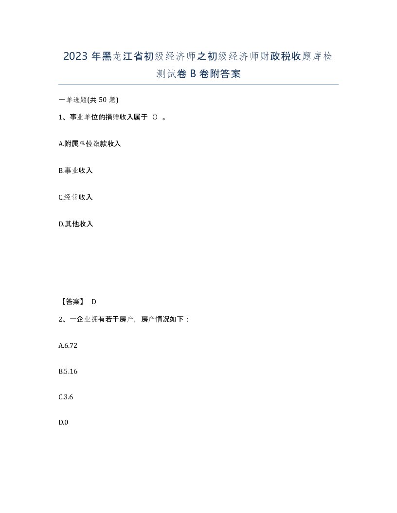 2023年黑龙江省初级经济师之初级经济师财政税收题库检测试卷B卷附答案