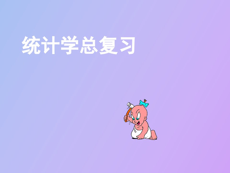 统计学期末复习