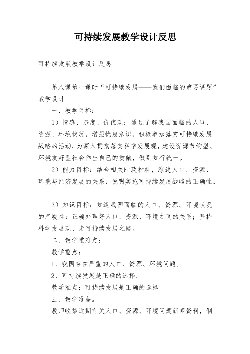 可持续发展教学设计反思