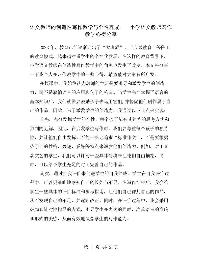 语文教师的创造性写作教学与个性养成——小学语文教师习作教学心得分享