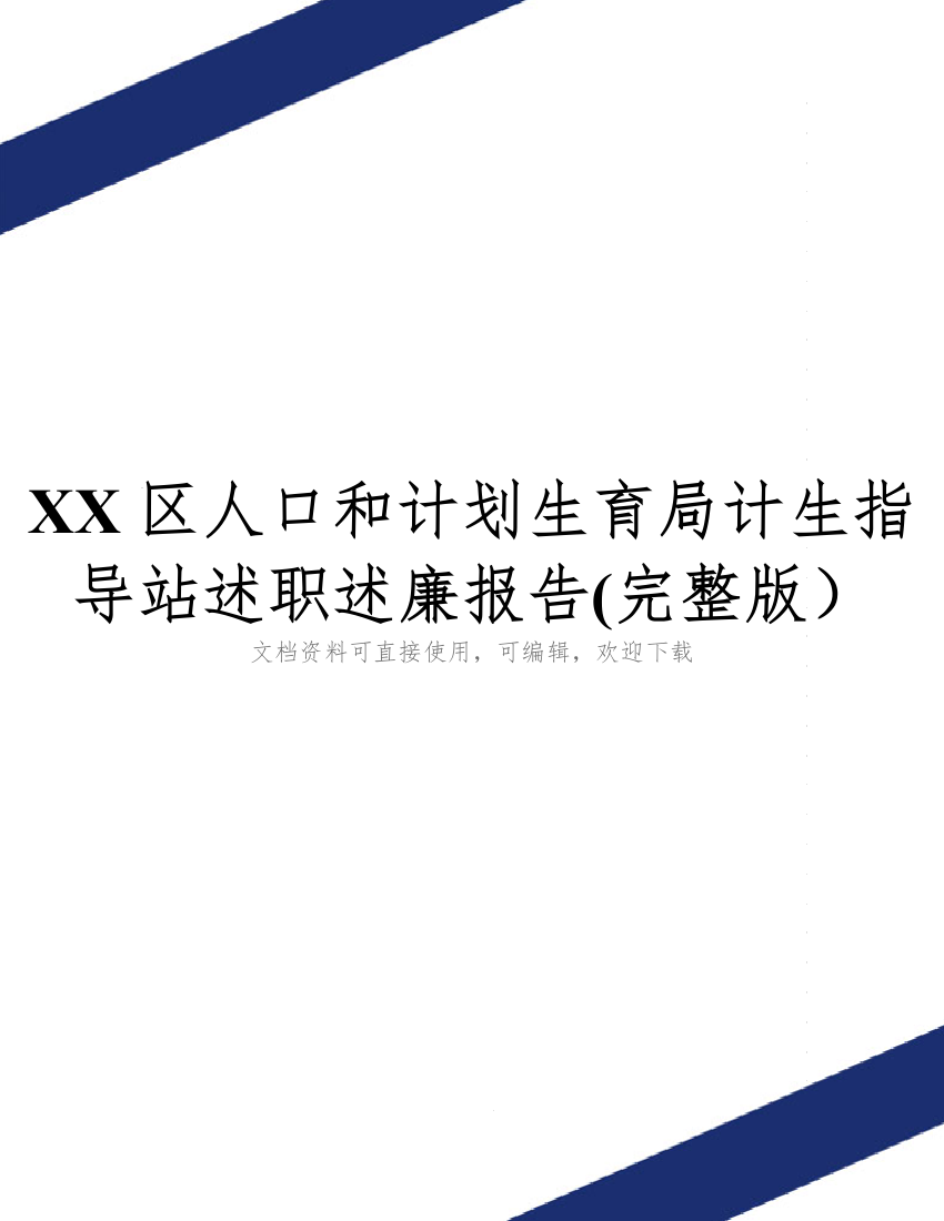 XX区人口和计划生育局计生指导站述职述廉报告(完整版)