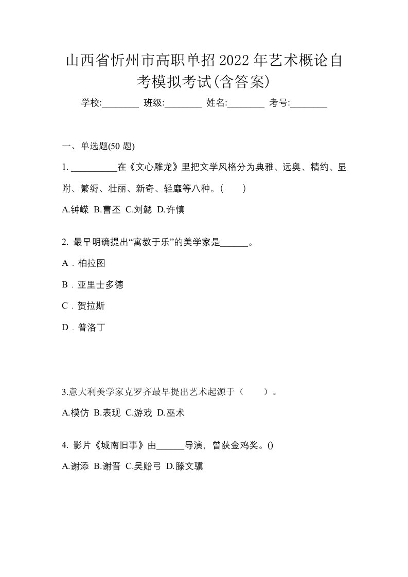 山西省忻州市高职单招2022年艺术概论自考模拟考试含答案