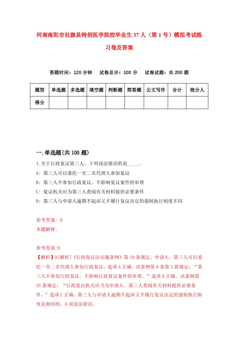 河南南阳市社旗县特招医学院校毕业生37人第1号模拟考试练习卷及答案第3套