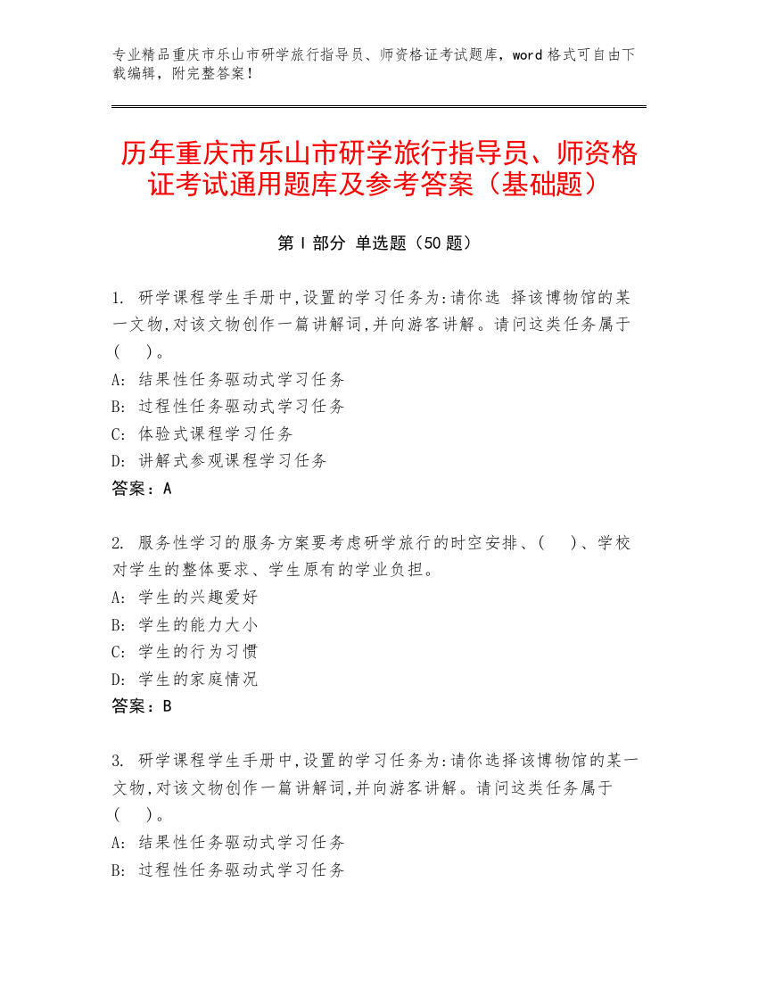 历年重庆市乐山市研学旅行指导员、师资格证考试通用题库及参考答案（基础题）