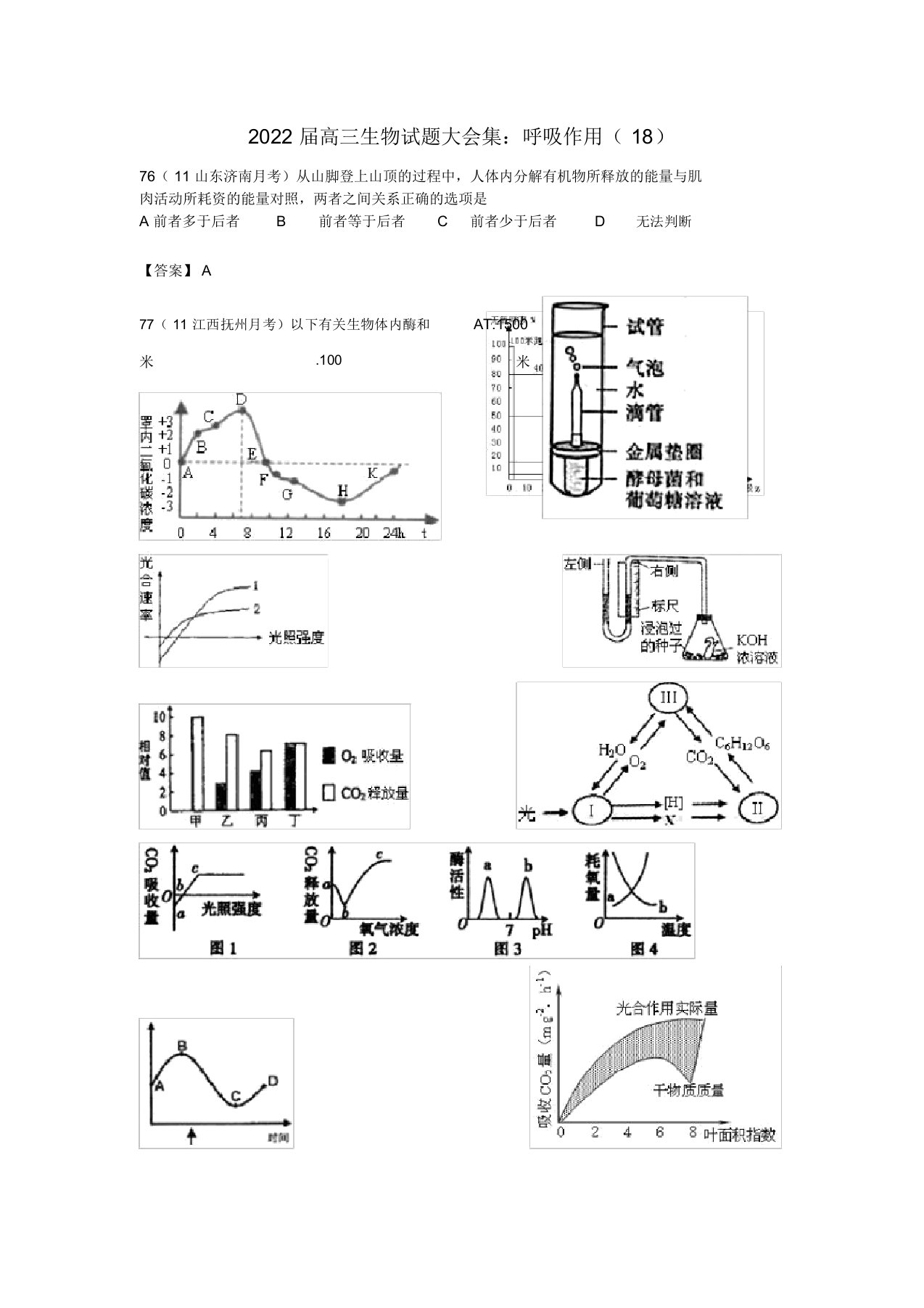 2022届高三生物押题大集合呼吸作用（18）