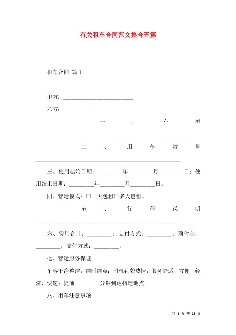 有关租车合同范文集合五篇