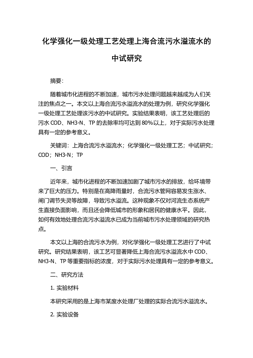 化学强化一级处理工艺处理上海合流污水溢流水的中试研究