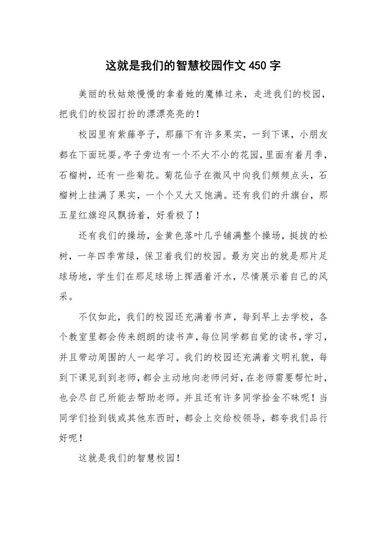 这就是我们的智慧校园作文450字