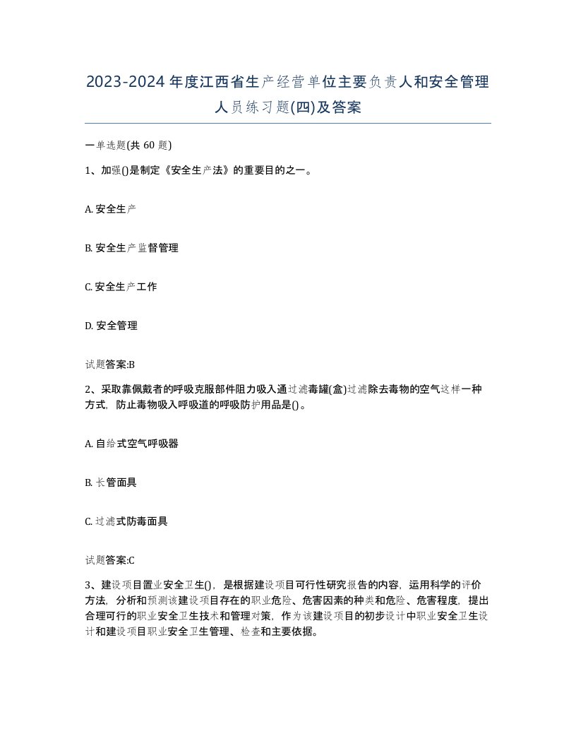 20232024年度江西省生产经营单位主要负责人和安全管理人员练习题四及答案