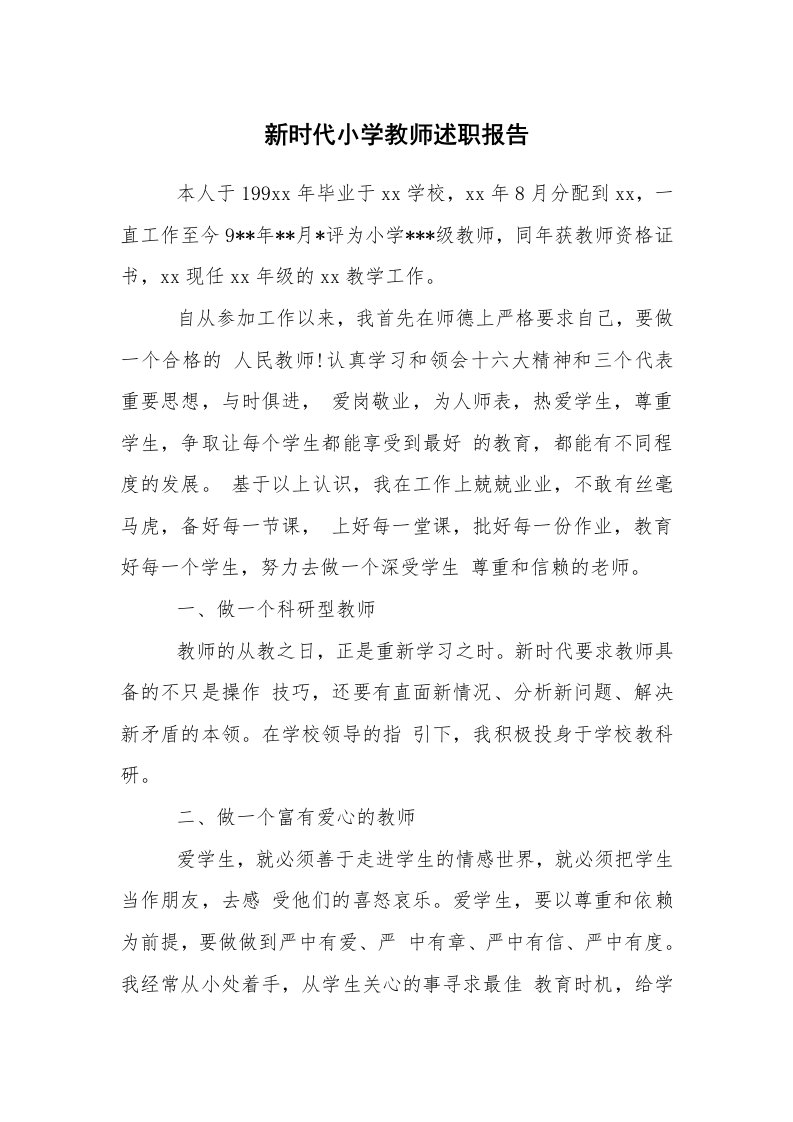 求职离职_述职报告_新时代小学教师述职报告