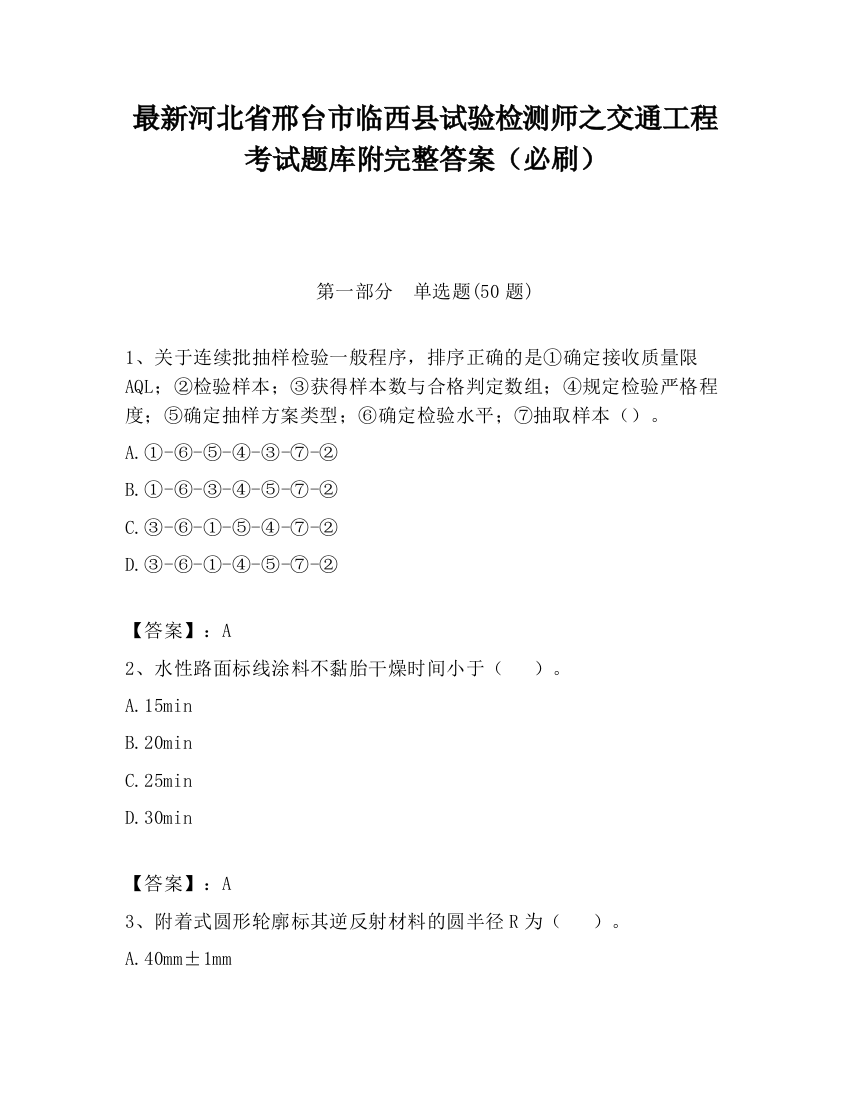 最新河北省邢台市临西县试验检测师之交通工程考试题库附完整答案（必刷）