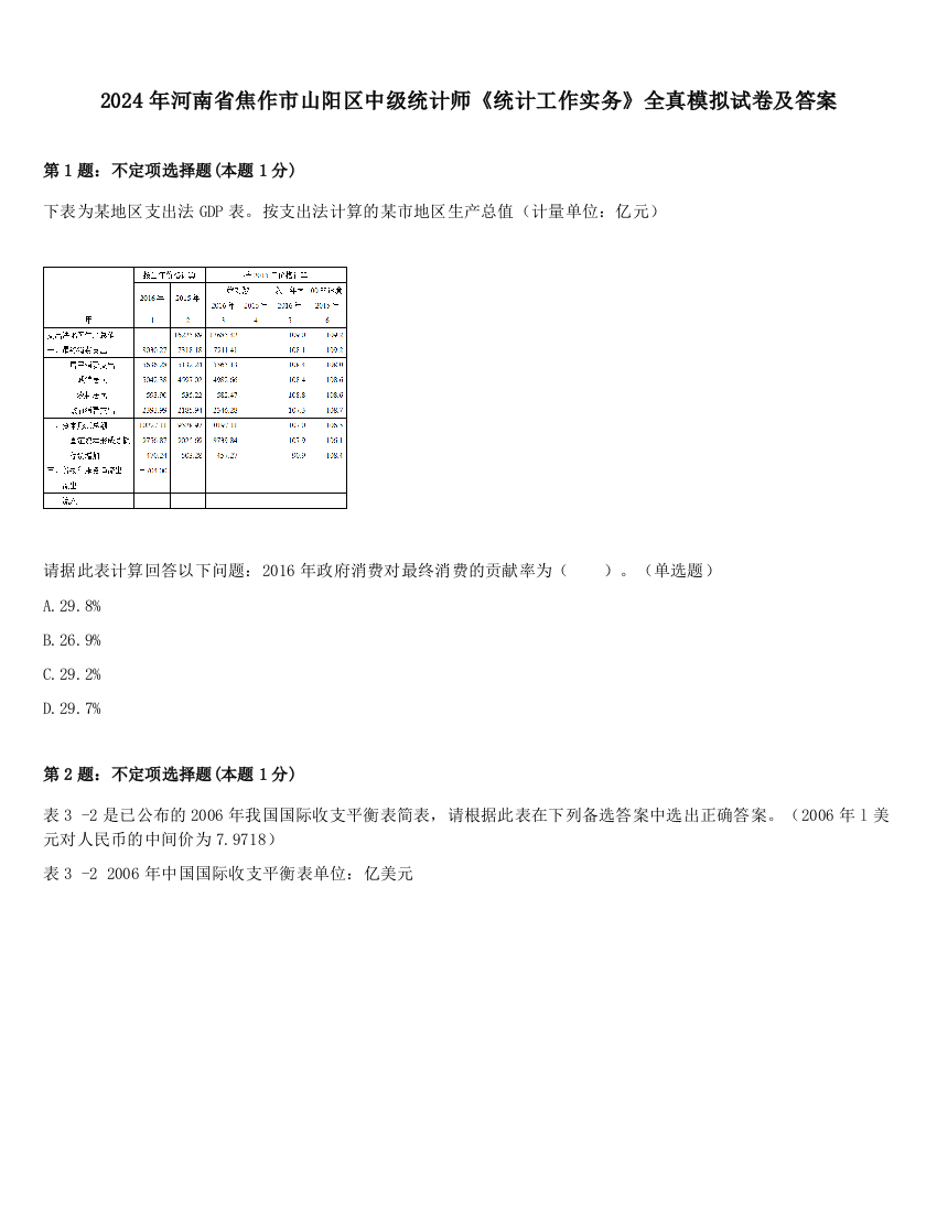 2024年河南省焦作市山阳区中级统计师《统计工作实务》全真模拟试卷及答案