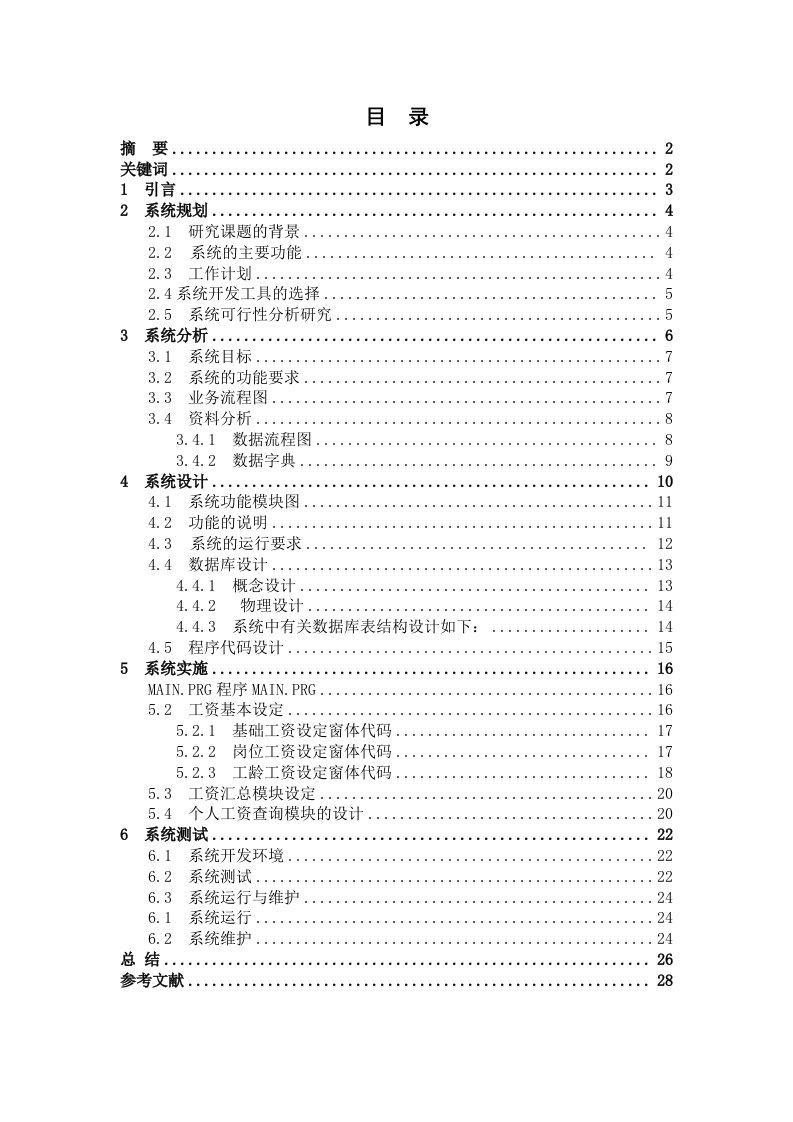 VFP60企业工资管理信息系统设计