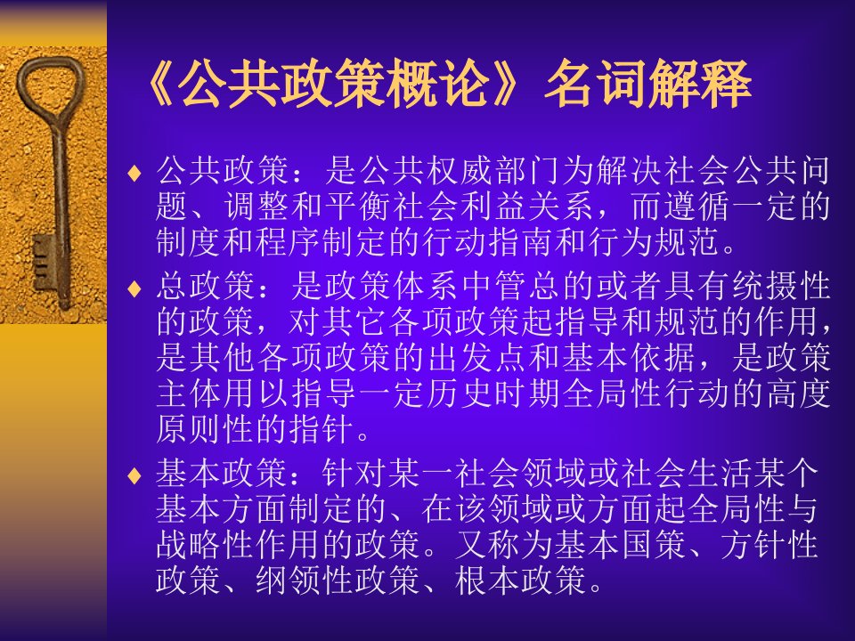 公共政策概论》名词解释