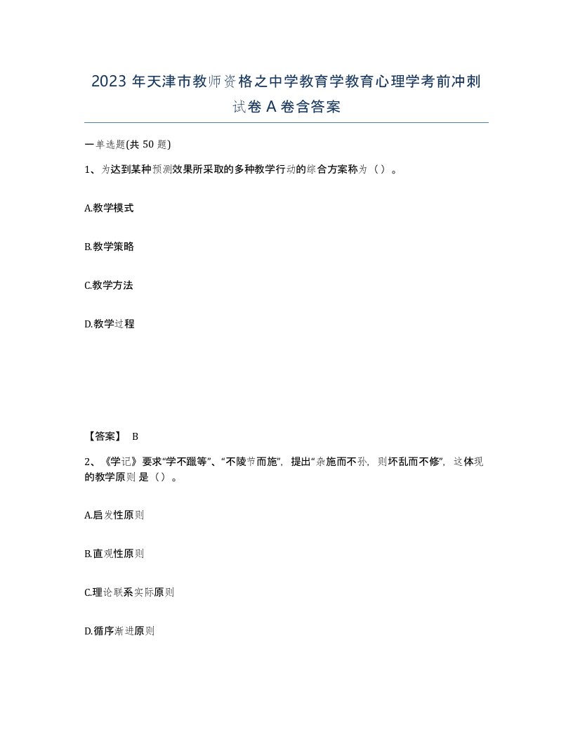 2023年天津市教师资格之中学教育学教育心理学考前冲刺试卷A卷含答案