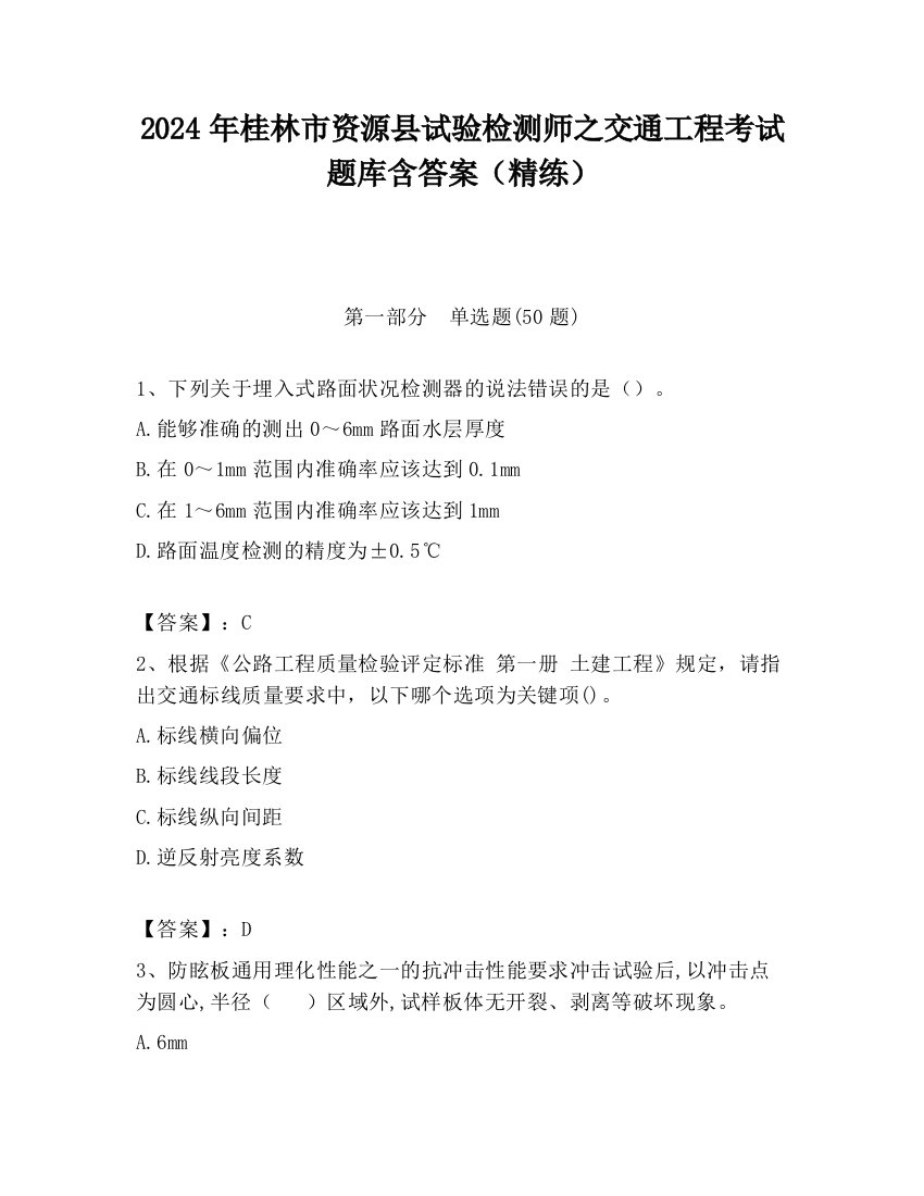 2024年桂林市资源县试验检测师之交通工程考试题库含答案（精练）