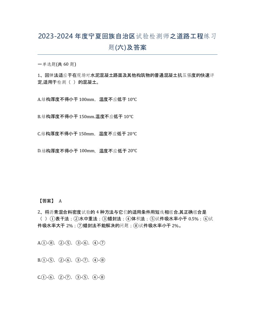 2023-2024年度宁夏回族自治区试验检测师之道路工程练习题六及答案