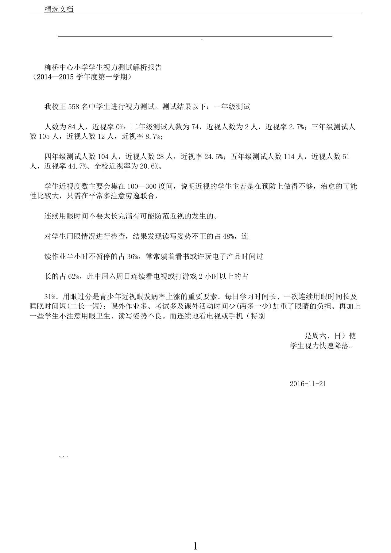 学生视力测试分析计划学习报告计划