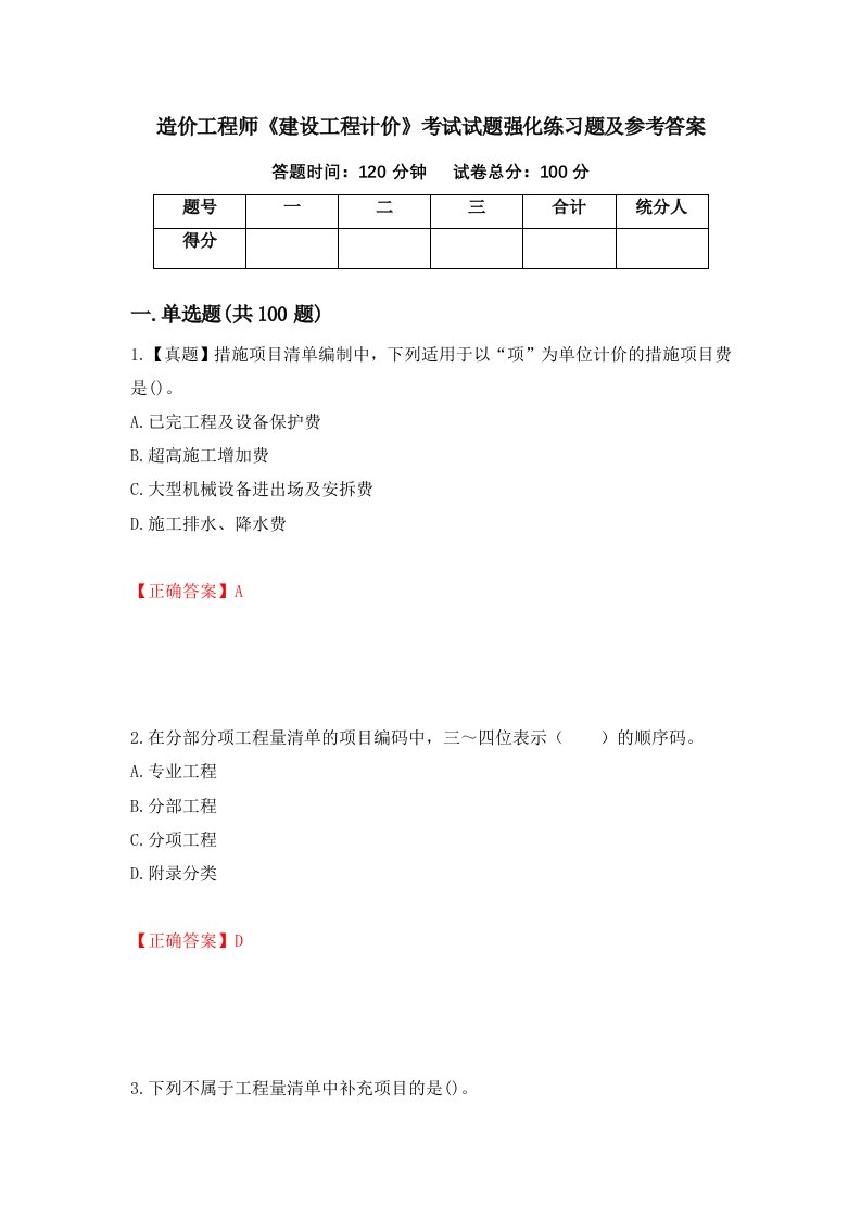 造价工程师建设工程计价考试试题强化练习题及参考答案97