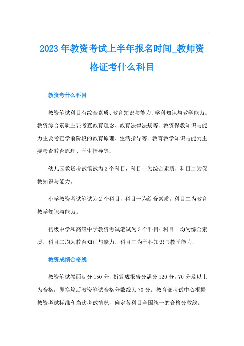 教资考试上半年报名时间教师资格证考什么科目