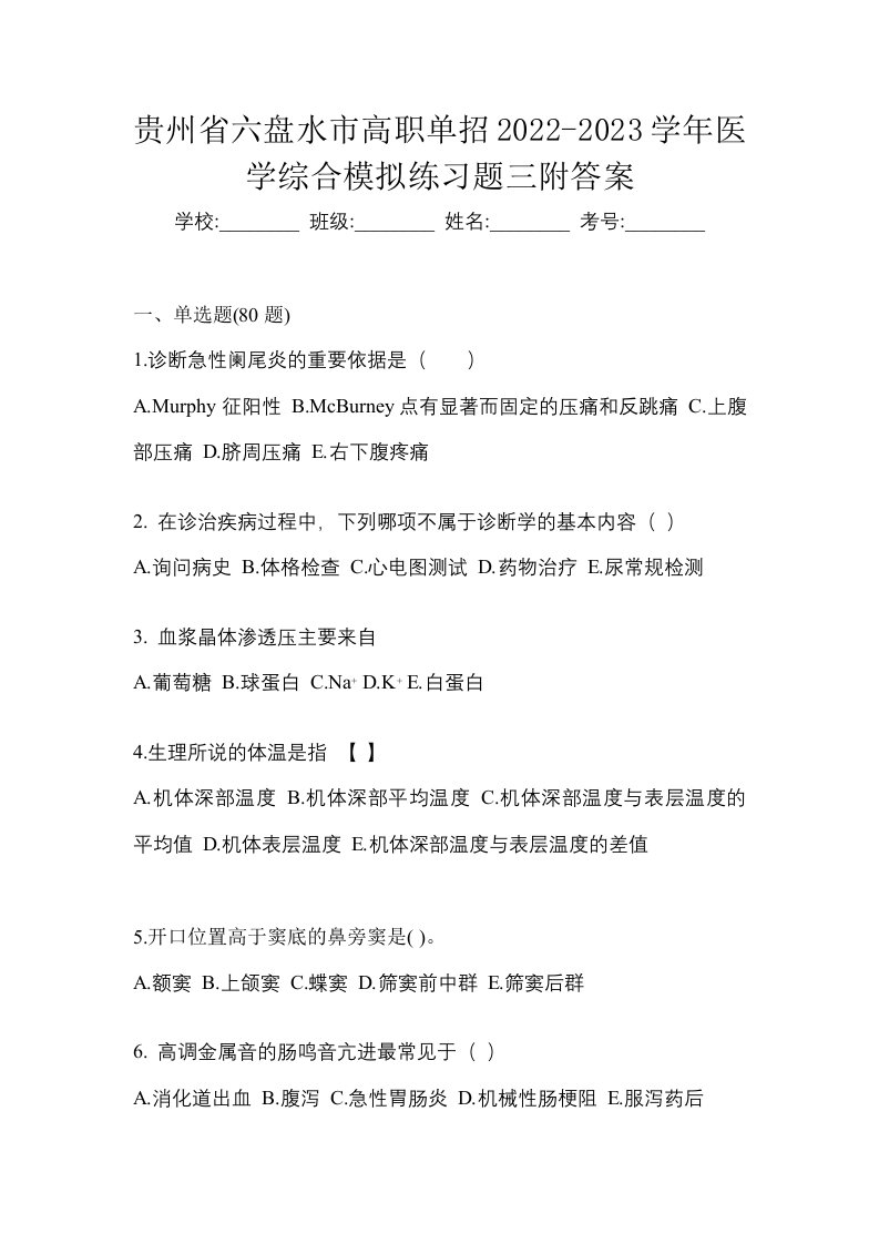 贵州省六盘水市高职单招2022-2023学年医学综合模拟练习题三附答案