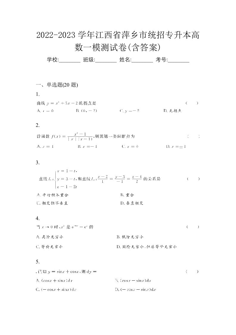 2022-2023学年江西省萍乡市统招专升本高数一模测试卷含答案