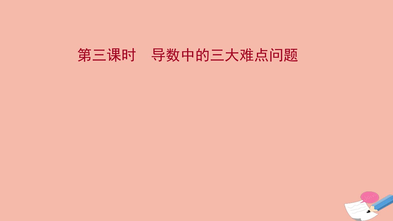 江苏专用2022版高考数学一轮复习第三章导数及其应用第四节第3课时导数中的三大难点问题课件苏教版