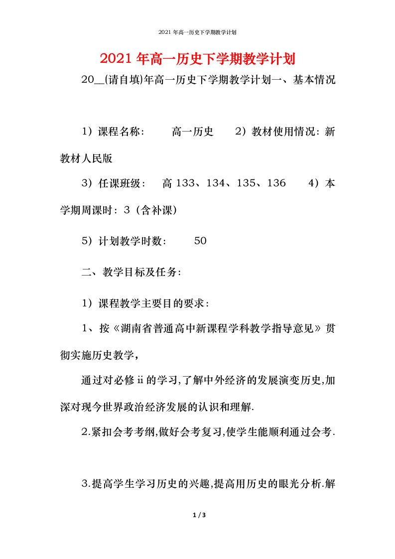 2021年高一历史下学期教学计划