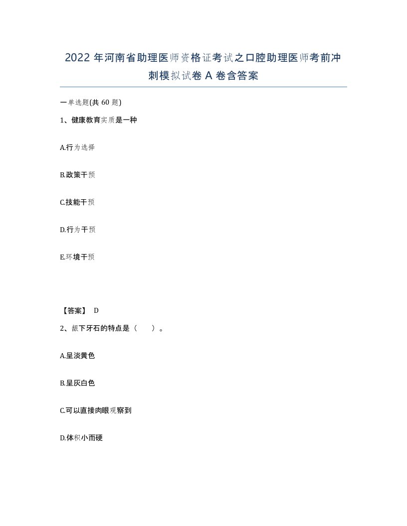 2022年河南省助理医师资格证考试之口腔助理医师考前冲刺模拟试卷A卷含答案