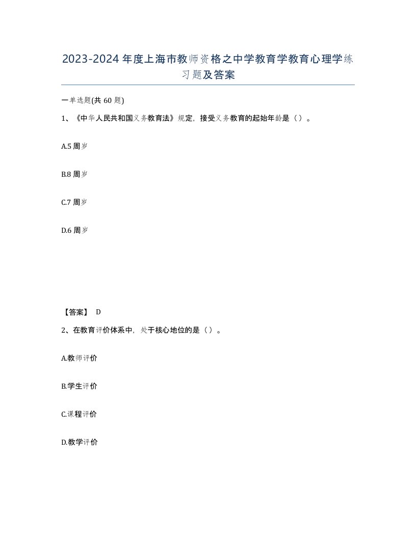 2023-2024年度上海市教师资格之中学教育学教育心理学练习题及答案