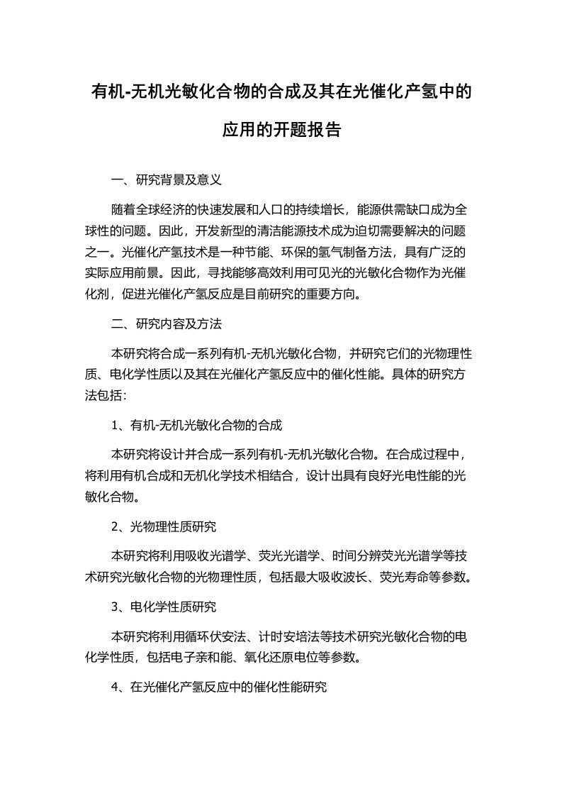 有机-无机光敏化合物的合成及其在光催化产氢中的应用的开题报告