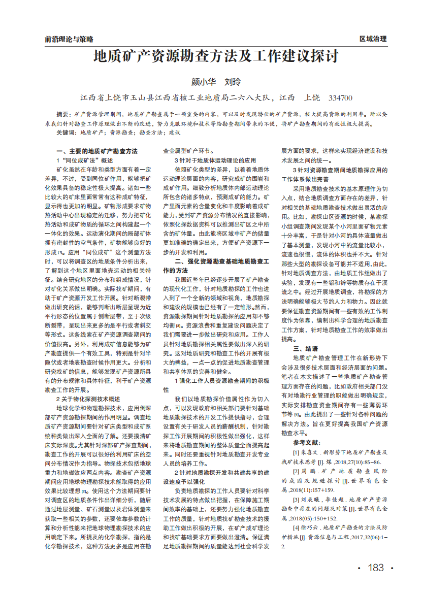 地质矿产资源勘查方法及工作建议探讨