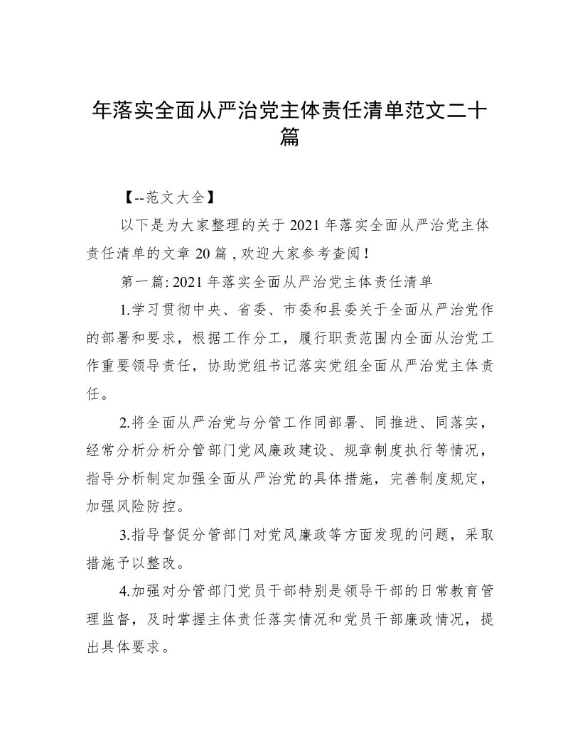 年落实全面从严治党主体责任清单范文二十篇