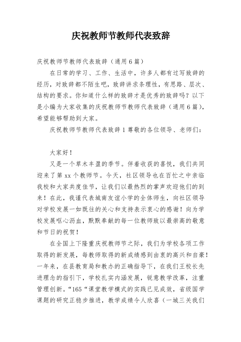 庆祝教师节教师代表致辞