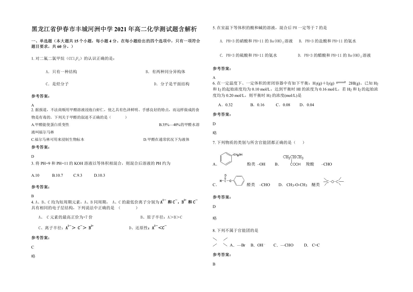 黑龙江省伊春市丰城河洲中学2021年高二化学测试题含解析