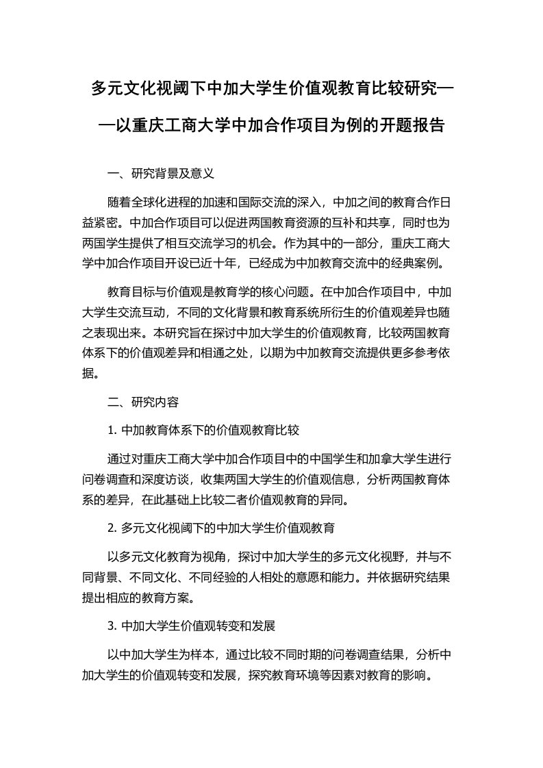 多元文化视阈下中加大学生价值观教育比较研究——以重庆工商大学中加合作项目为例的开题报告