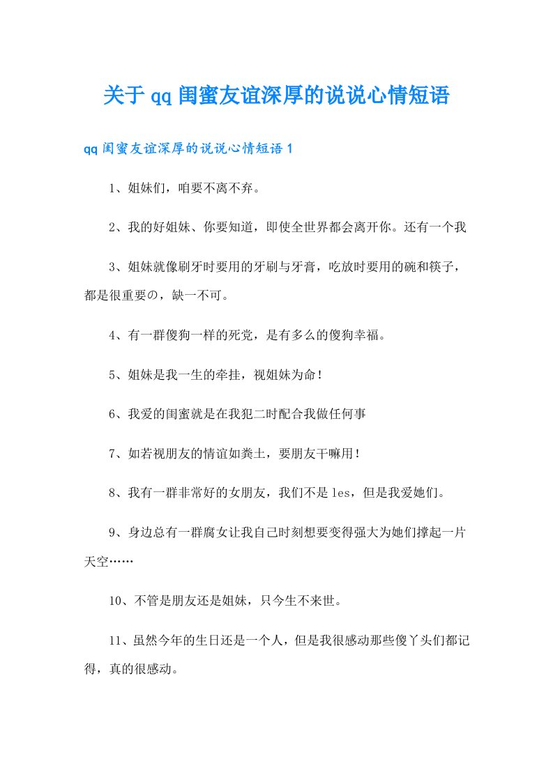 关于qq闺蜜友谊深厚的说说心情短语