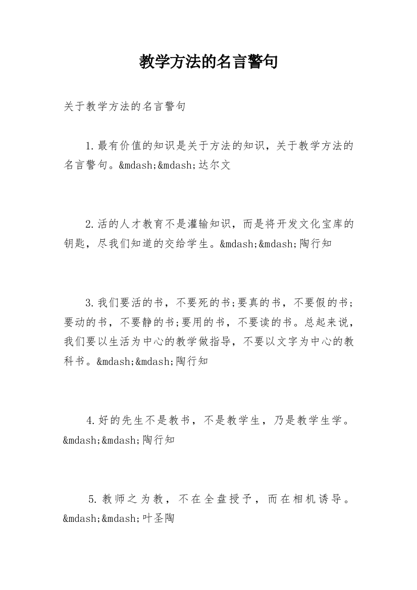 教学方法的名言警句