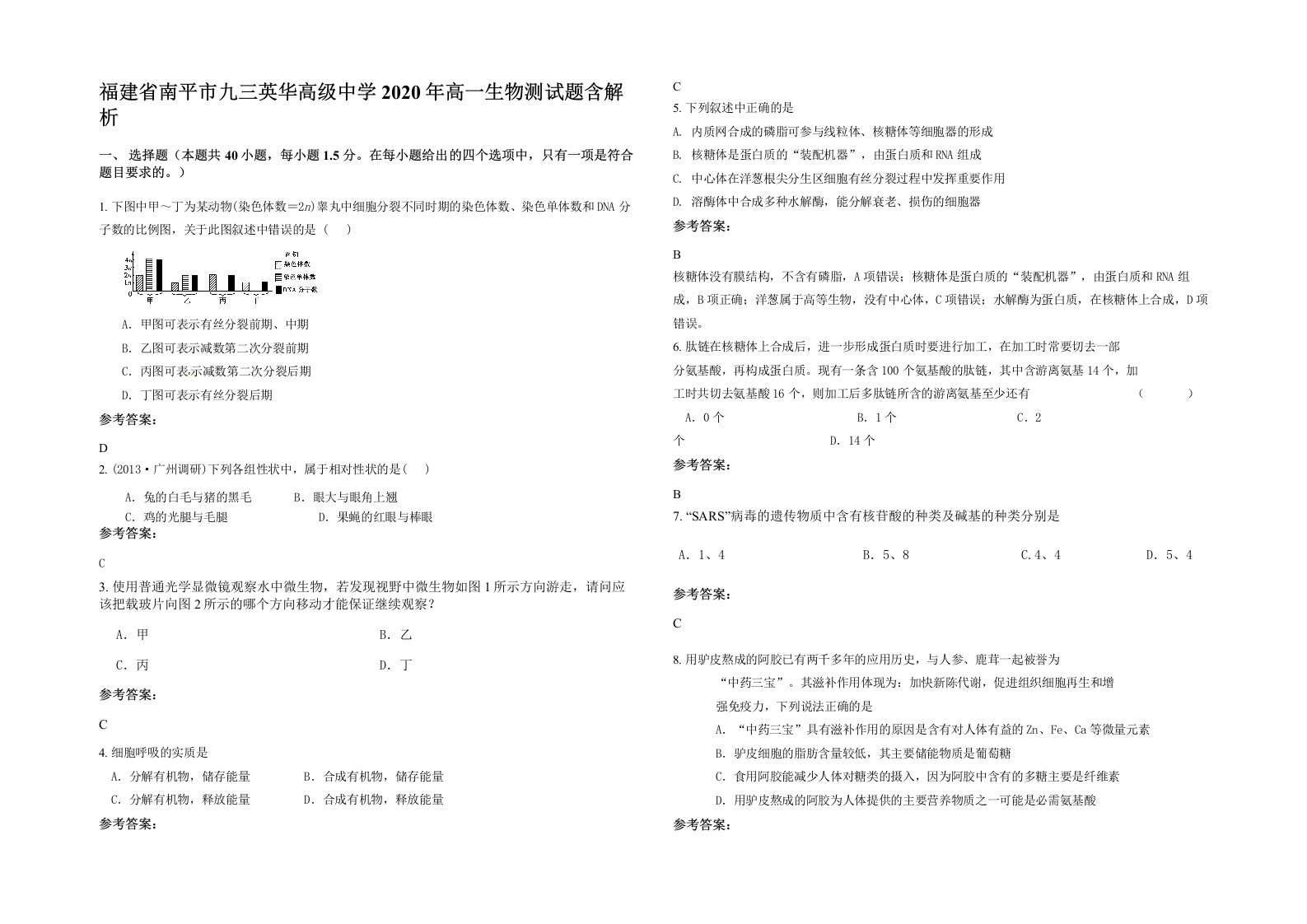 福建省南平市九三英华高级中学2020年高一生物测试题含解析