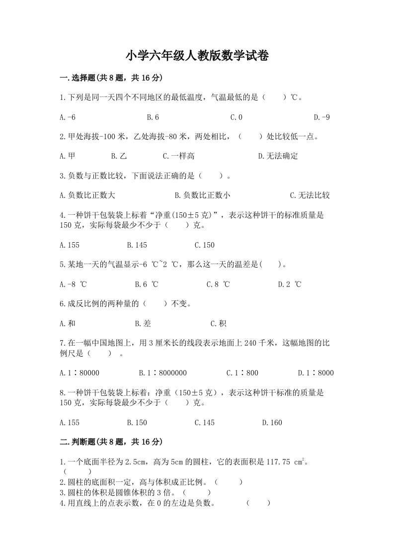 小学六年级人教版数学试卷附完整答案（精品）