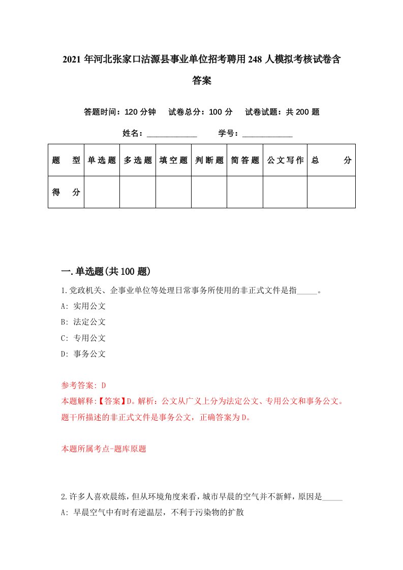 2021年河北张家口沽源县事业单位招考聘用248人模拟考核试卷含答案8