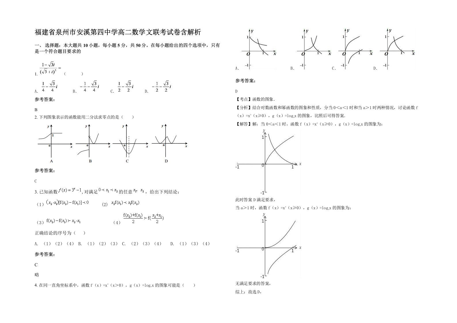 福建省泉州市安溪第四中学高二数学文联考试卷含解析