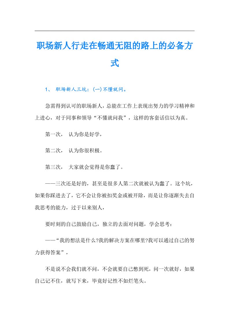 职场新人行走在畅通无阻的路上的必备方式