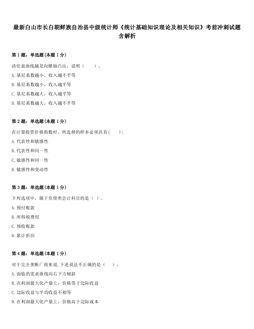 最新白山市长白朝鲜族自治县中级统计师《统计基础知识理论及相关知识》考前冲刺试题含解析